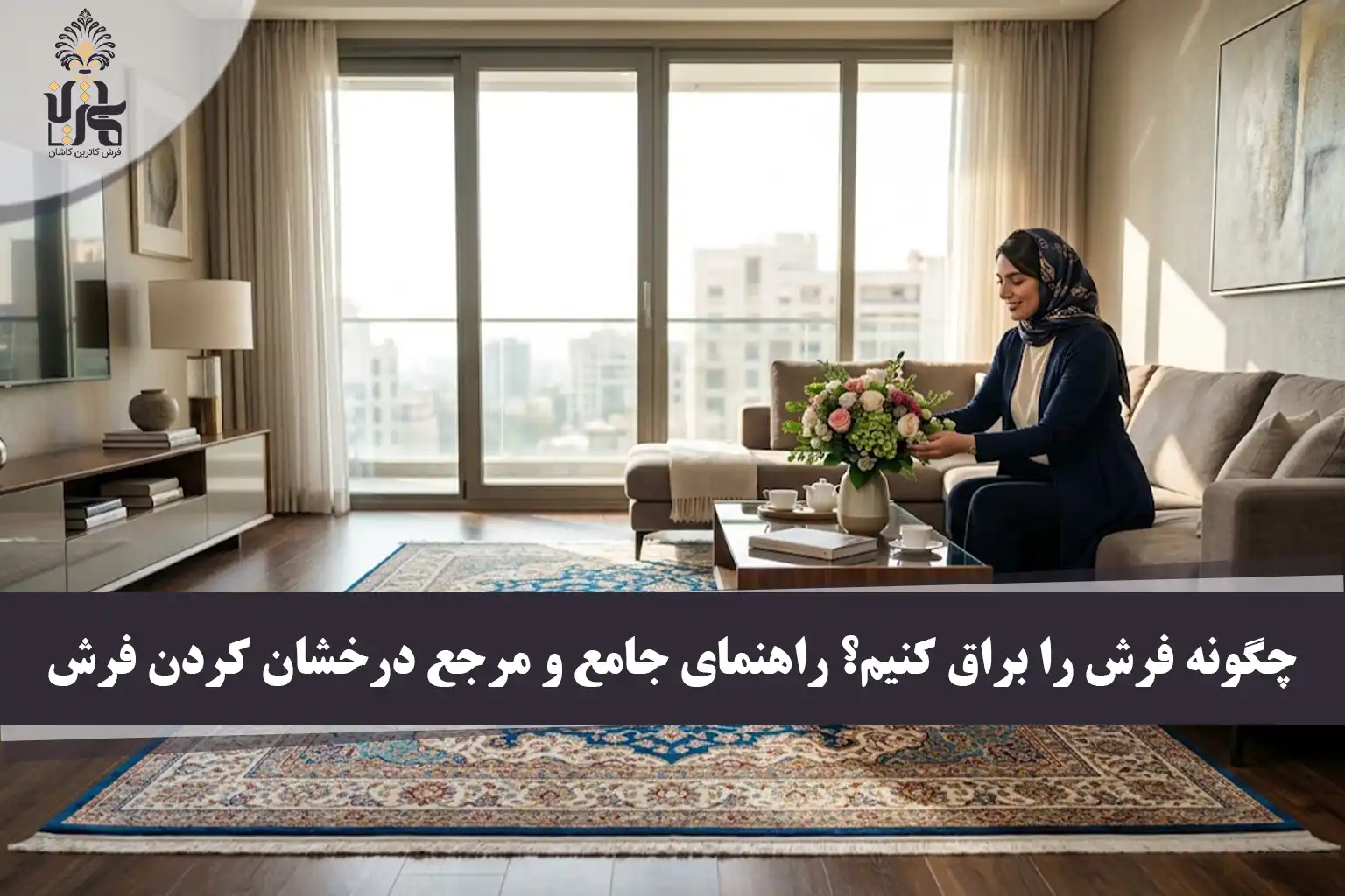 چگونه فرش را براق کنیم؟ راهنمای جامع و مرجع درخشان کردن فرش در منزل